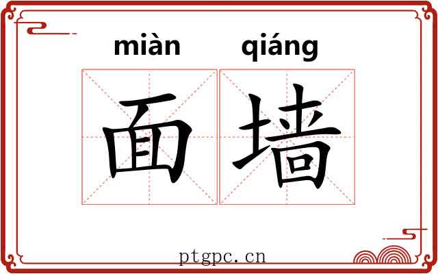 面墙 面墙