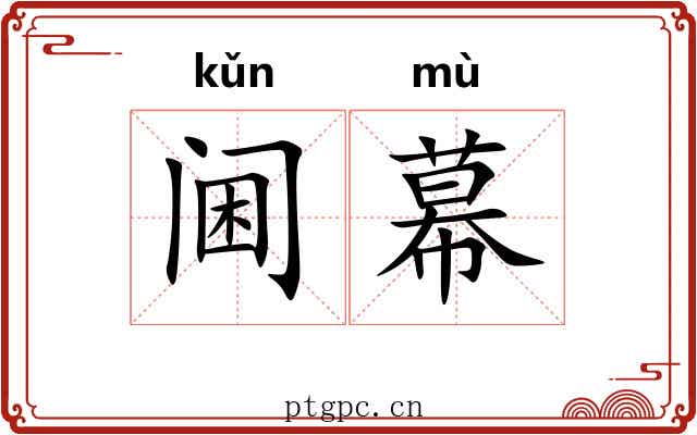 阃幕