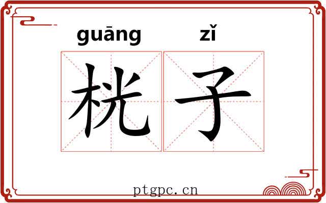 桄子 桄子