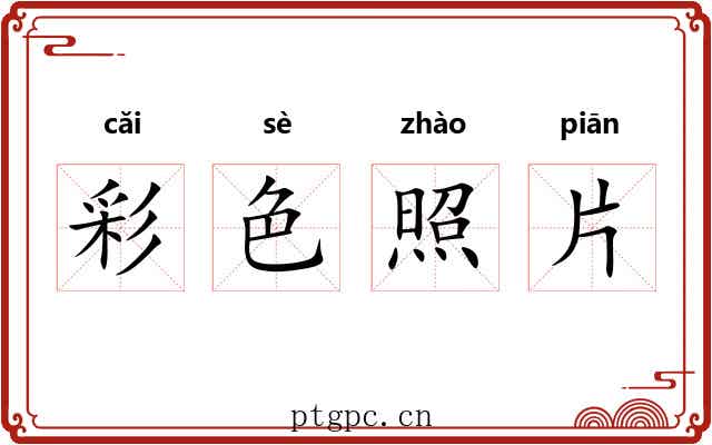 彩色照片 彩色照片