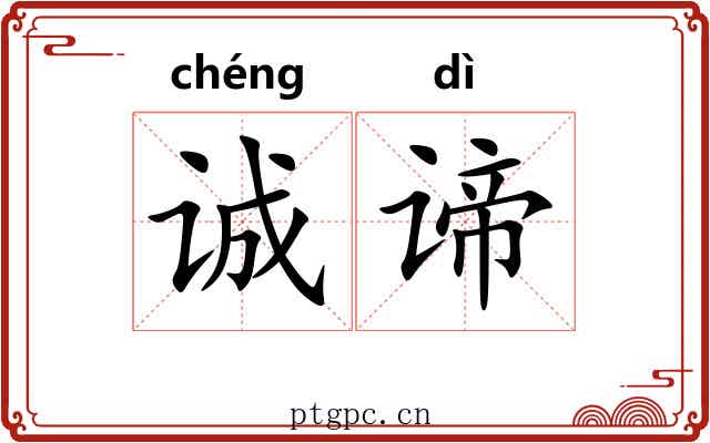诚谛