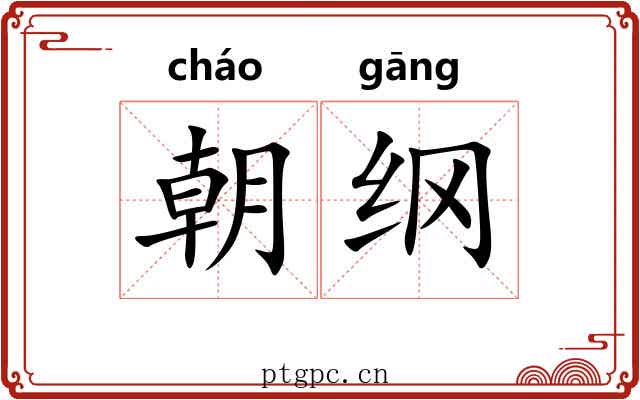 朝纲 朝纲