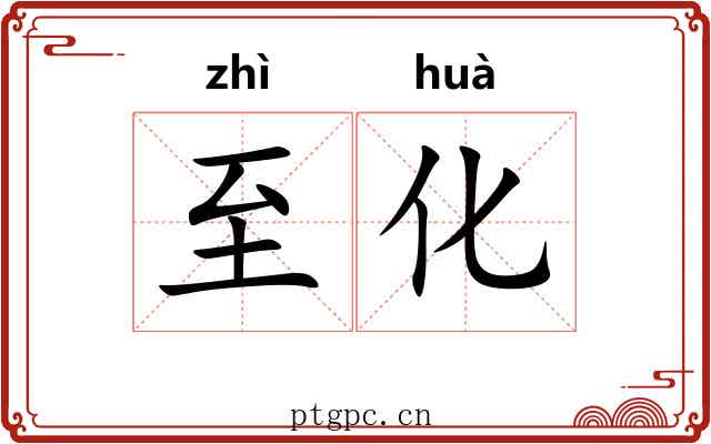 至化