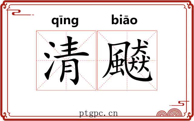 清飇