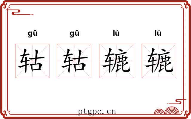 轱轱辘辘