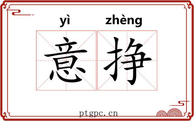 意挣