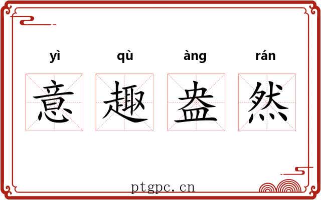 意趣盎然 意趣盎然