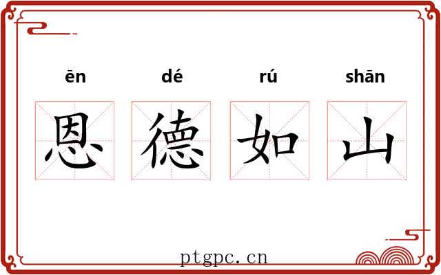 恩德如山