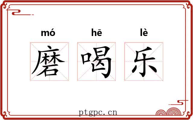 磨喝乐