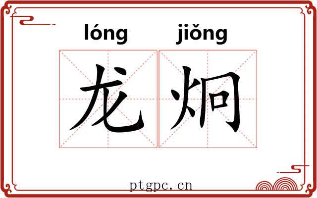龙炯