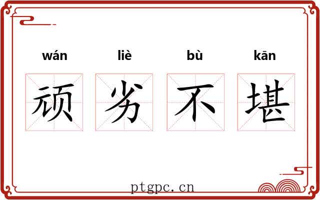 顽劣不堪