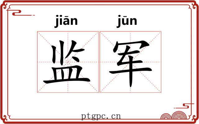监军