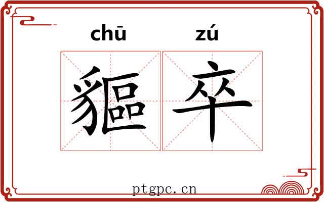貙卒