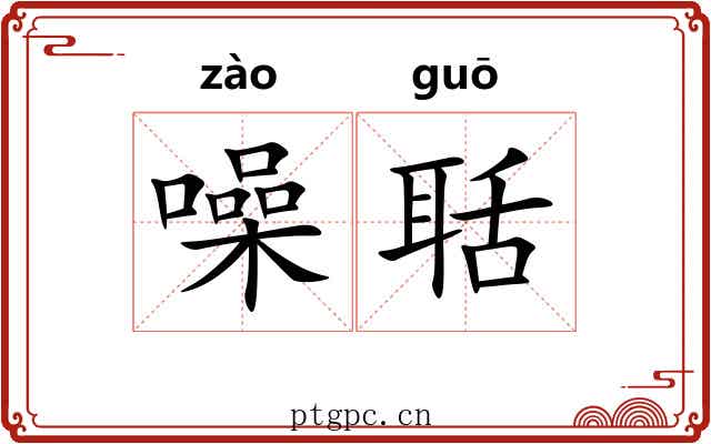 噪聒