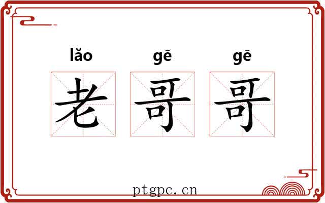老哥哥