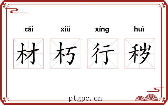 材朽行秽 材朽行秽