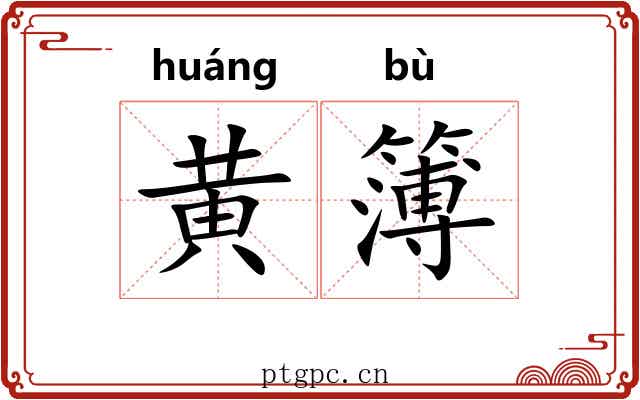 黄簿