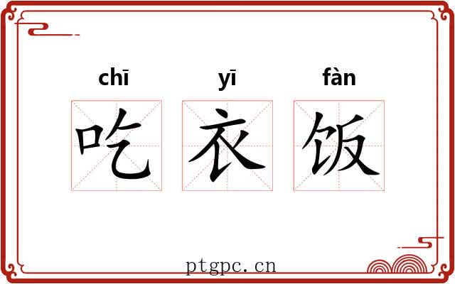 吃衣饭 吃衣饭