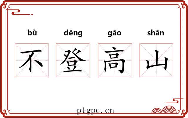 不登高山 不登高山