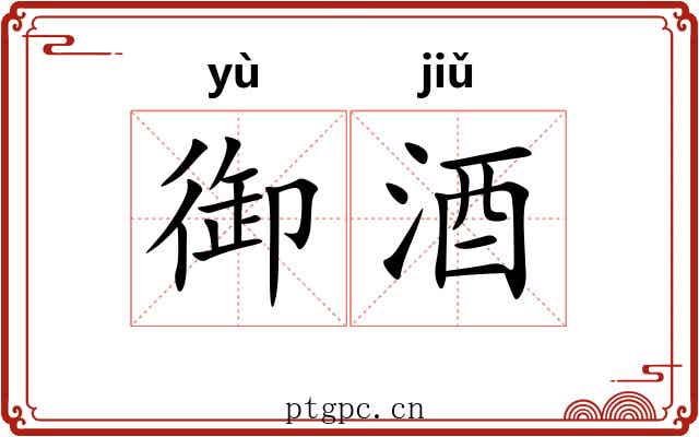 御酒