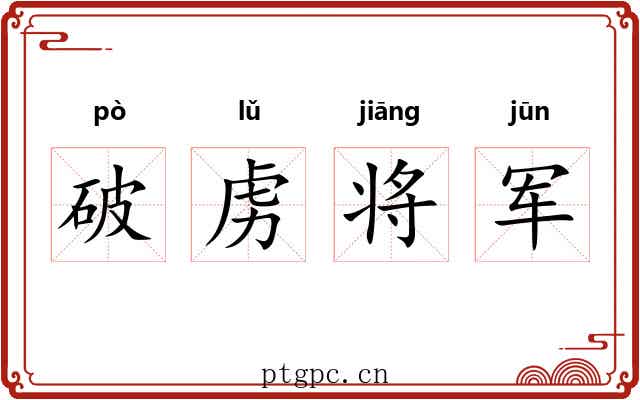 破虏将军 破虏将军