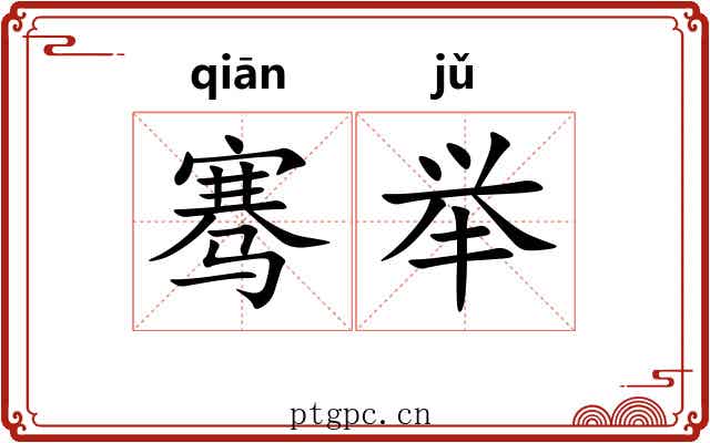 骞举 骞举