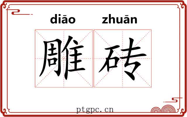 雕砖