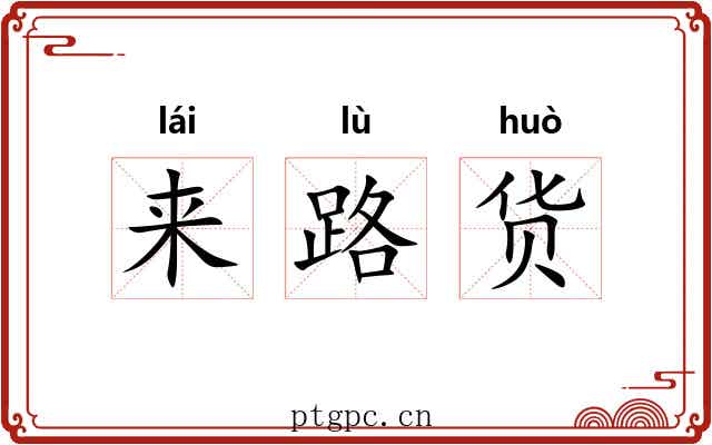 来路货 来路货