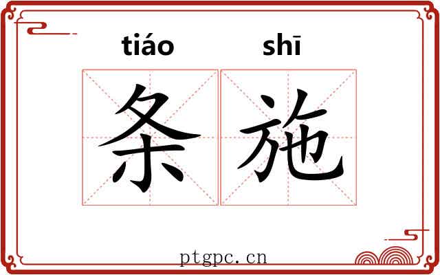 条施 条施