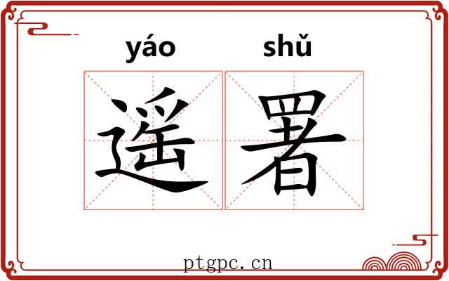 遥署