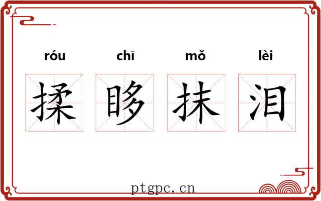 揉眵抹泪 揉眵抹泪