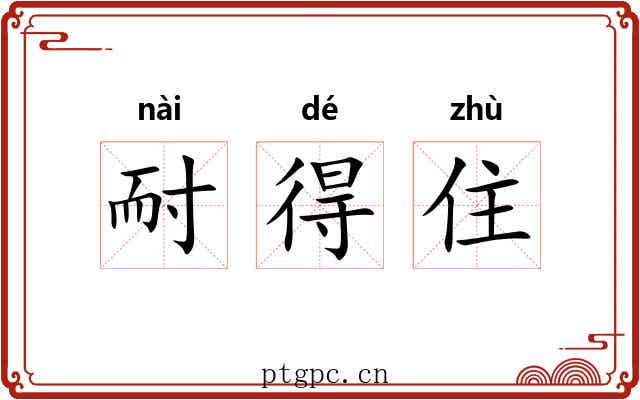 耐得住