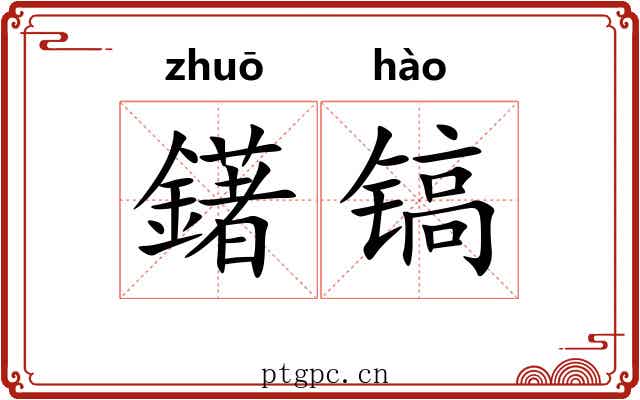 鐯镐