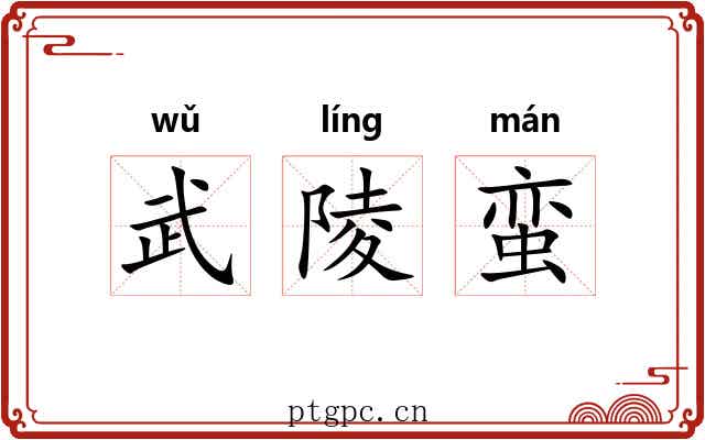 武陵蛮 武陵蛮