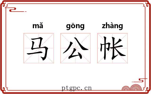 马公帐 马公帐