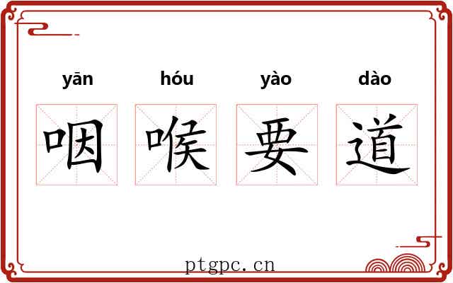 咽喉要道 咽喉要道