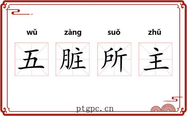 五脏所主