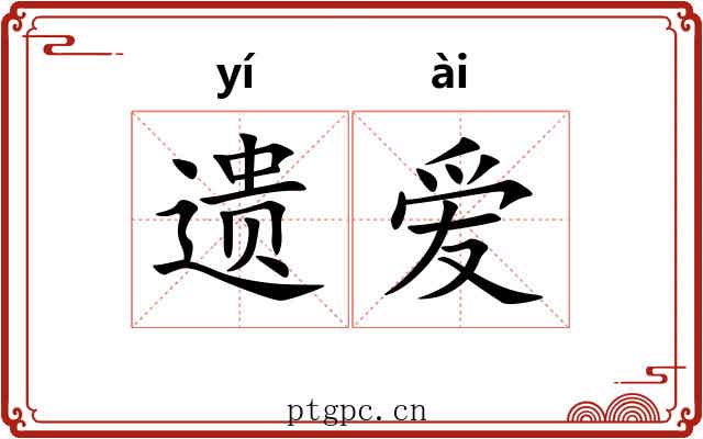 遗爱