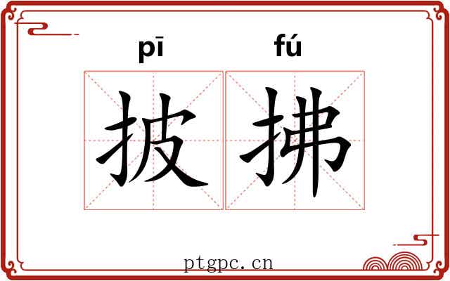 披拂 披拂