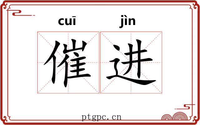 催进