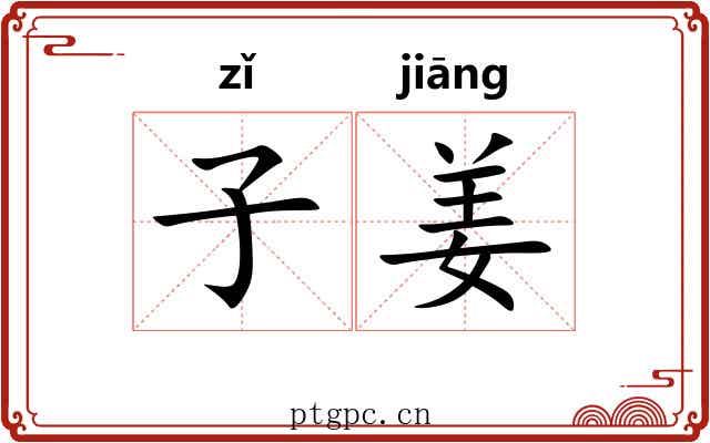 子姜 子姜