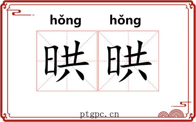 晎晎