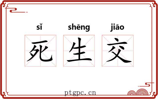 死生交