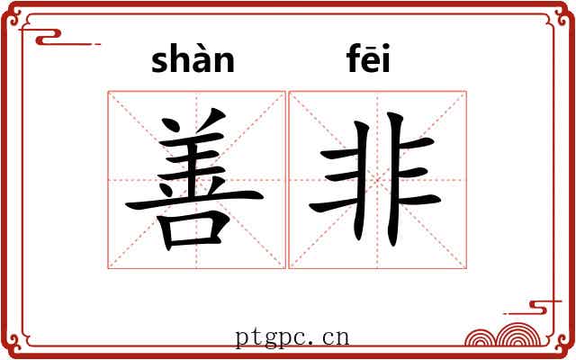 善非 善非