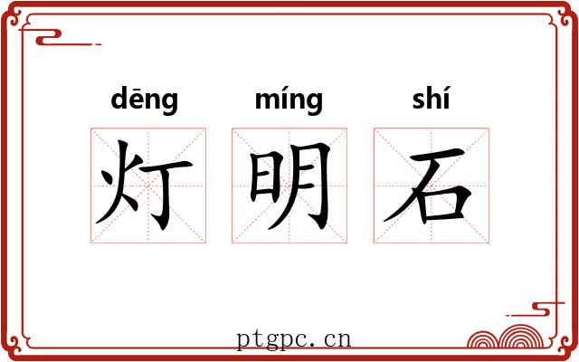 灯明石 灯明石
