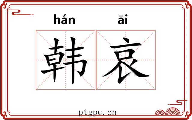韩哀