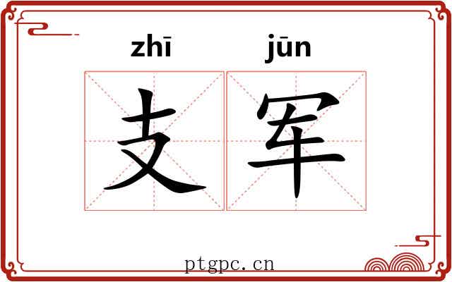 支军