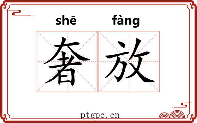 奢放 奢放