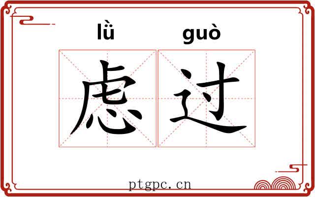 虑过 虑过