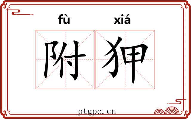 附狎
